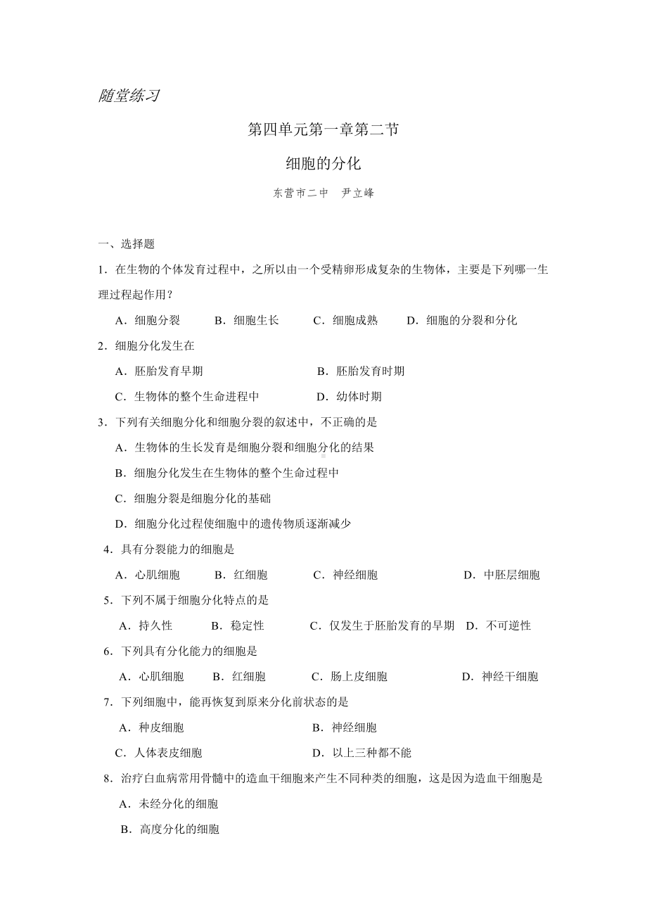 (完整版)细胞的分化练习题.doc_第1页