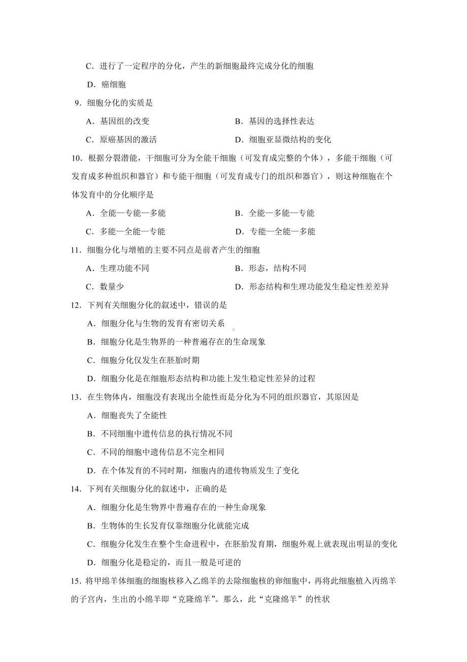 (完整版)细胞的分化练习题.doc_第2页