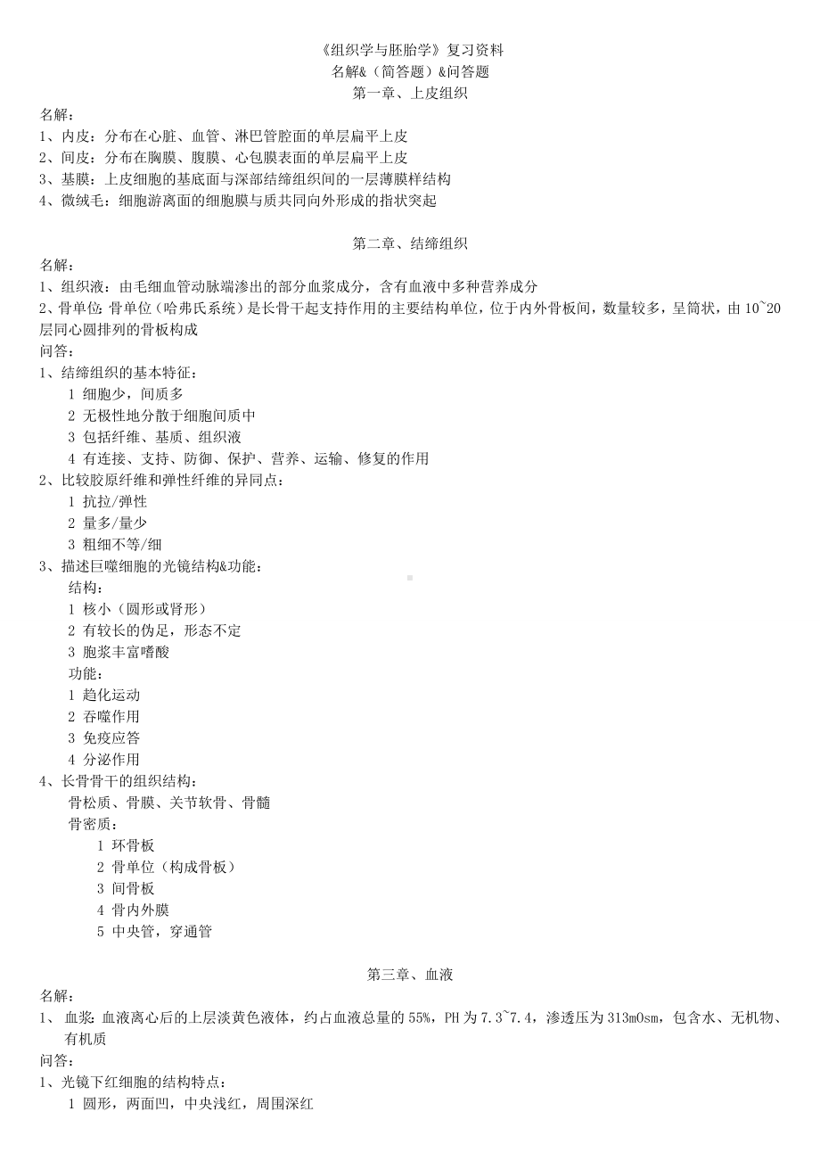 《组织学与胚胎学》复习资料.doc_第1页