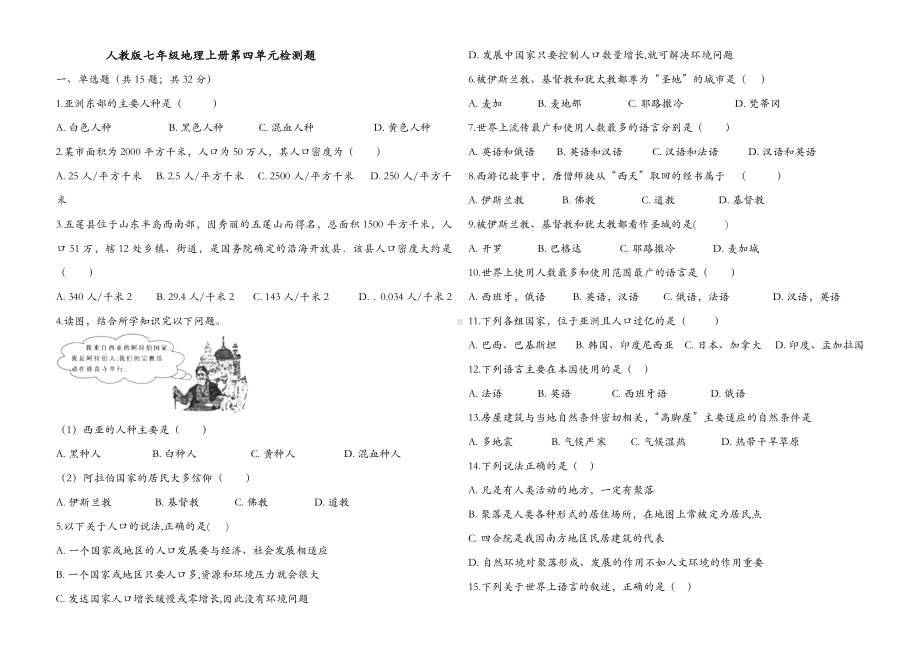 人教版七年级地理上册第四单元检测试题(有答案).doc_第1页