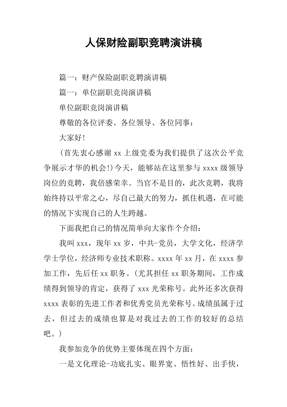 人保财险副职竞聘演讲稿.docx_第1页