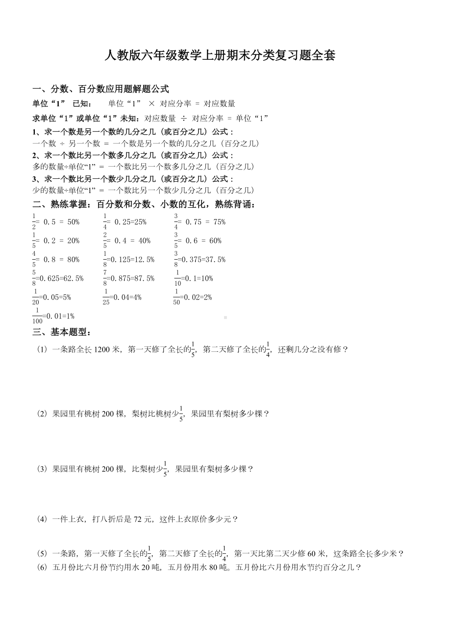 人教版六年级数学上册期末分类复习题全套.doc_第1页