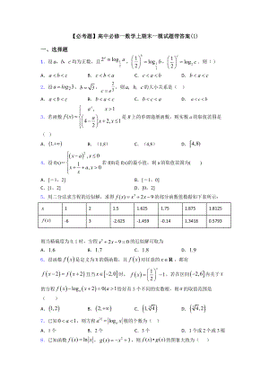 （必考题）高中必修一数学上期末一模试题带答案(1).doc