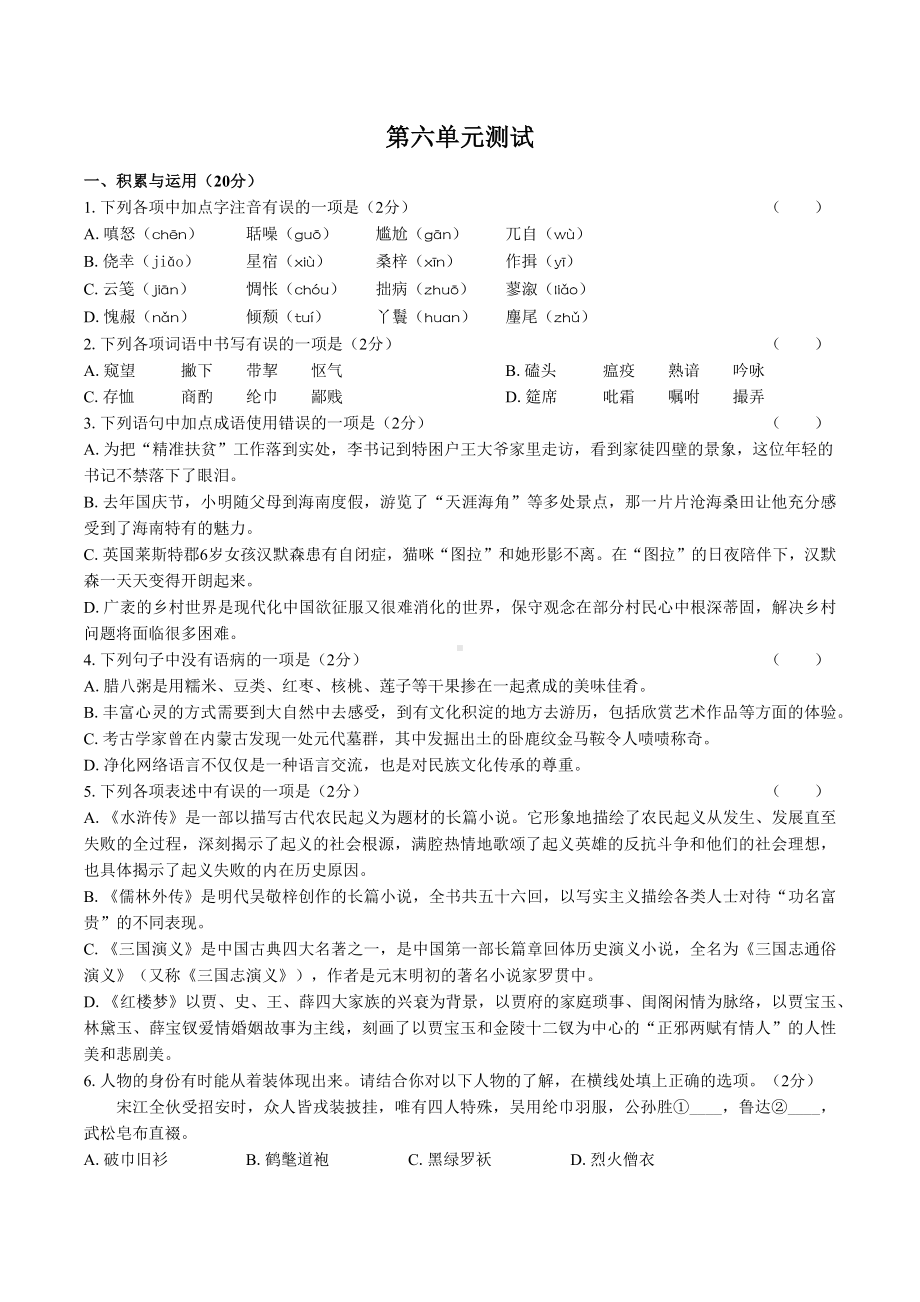 人教部编版语文九年级上册：第六单元测试卷(包含答案).docx_第1页