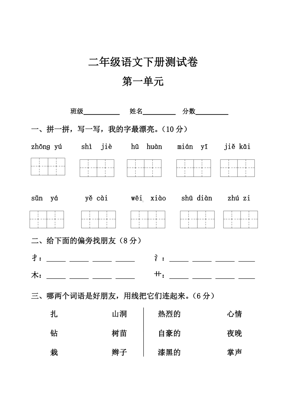 人教版小学二年级语文下册单元测试题全册（最新整理）.doc_第1页