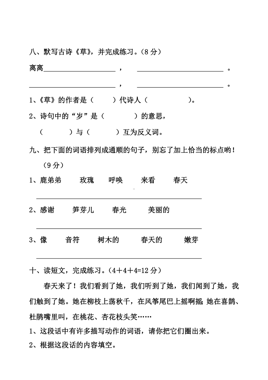 人教版小学二年级语文下册单元测试题全册（最新整理）.doc_第3页