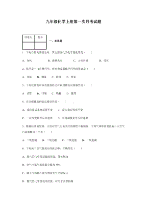 人教版九年级化学上册第一次月考试卷.docx