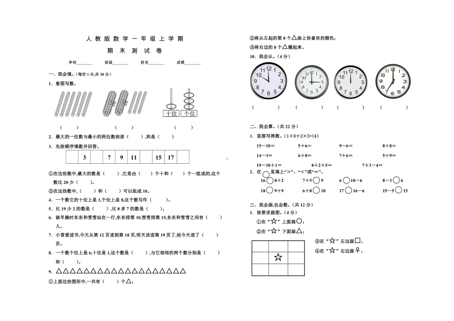 人教版一年级上册数学《期末检测试卷》附答案.doc_第1页