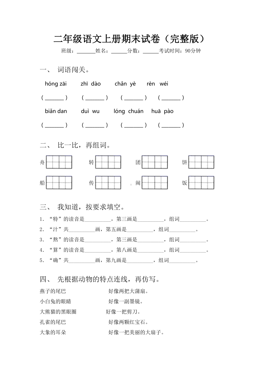 二年级语文上册期末试卷(完整版).doc_第1页