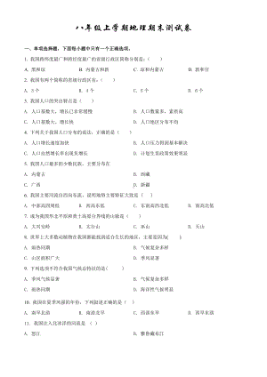 人教版八年级上册地理《期末考试试题》及答案.doc