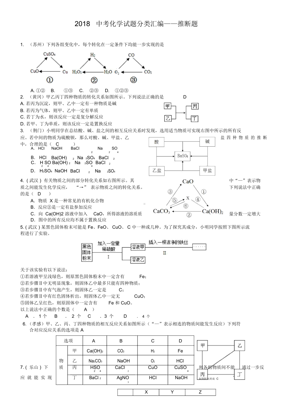 2019年全国各地中考化学试题分类汇编：推断题(含答案).doc_第1页