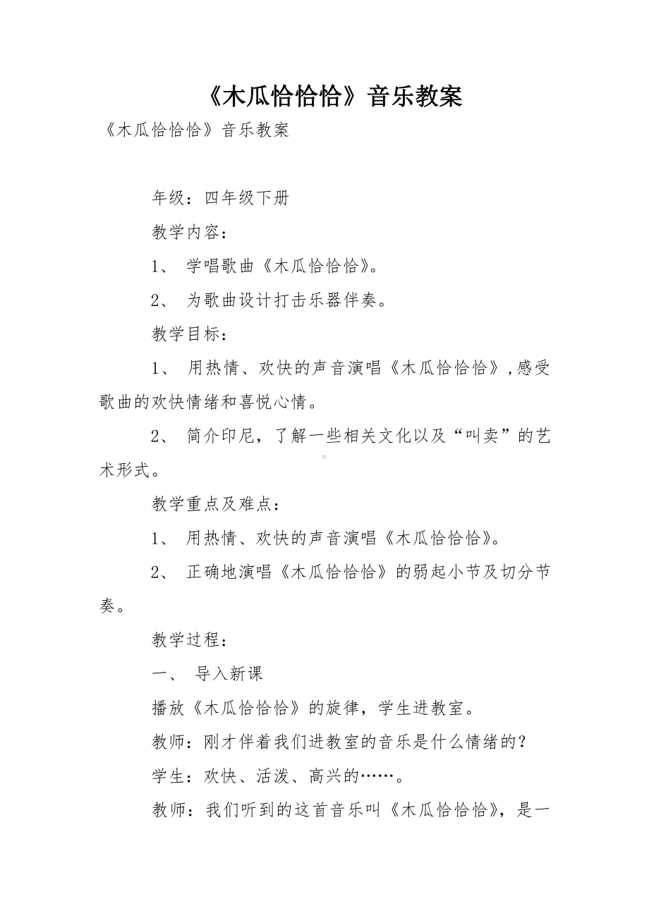 《木瓜恰恰恰》音乐教案.doc_第1页