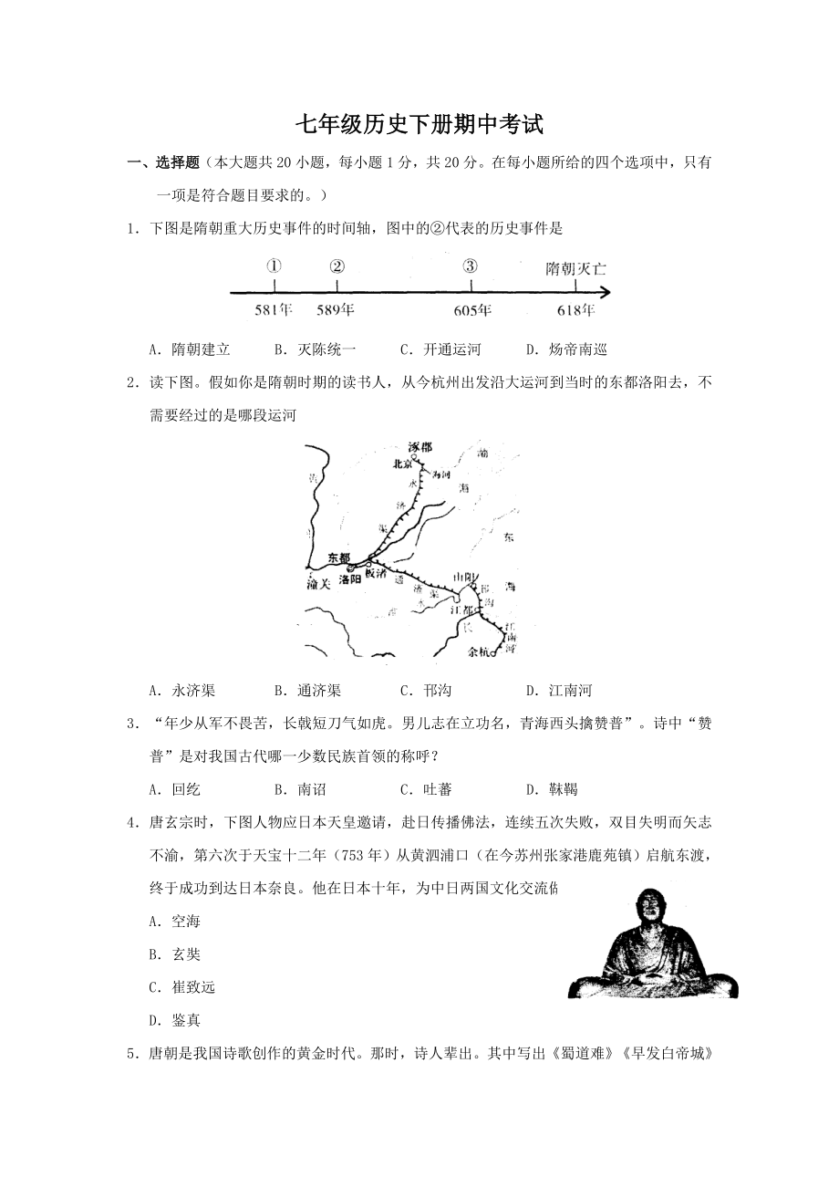 人教版七年级历史下册期中测试卷.doc_第1页