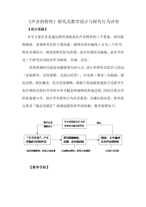 《声音的特性》探究式教学设计汇总.doc