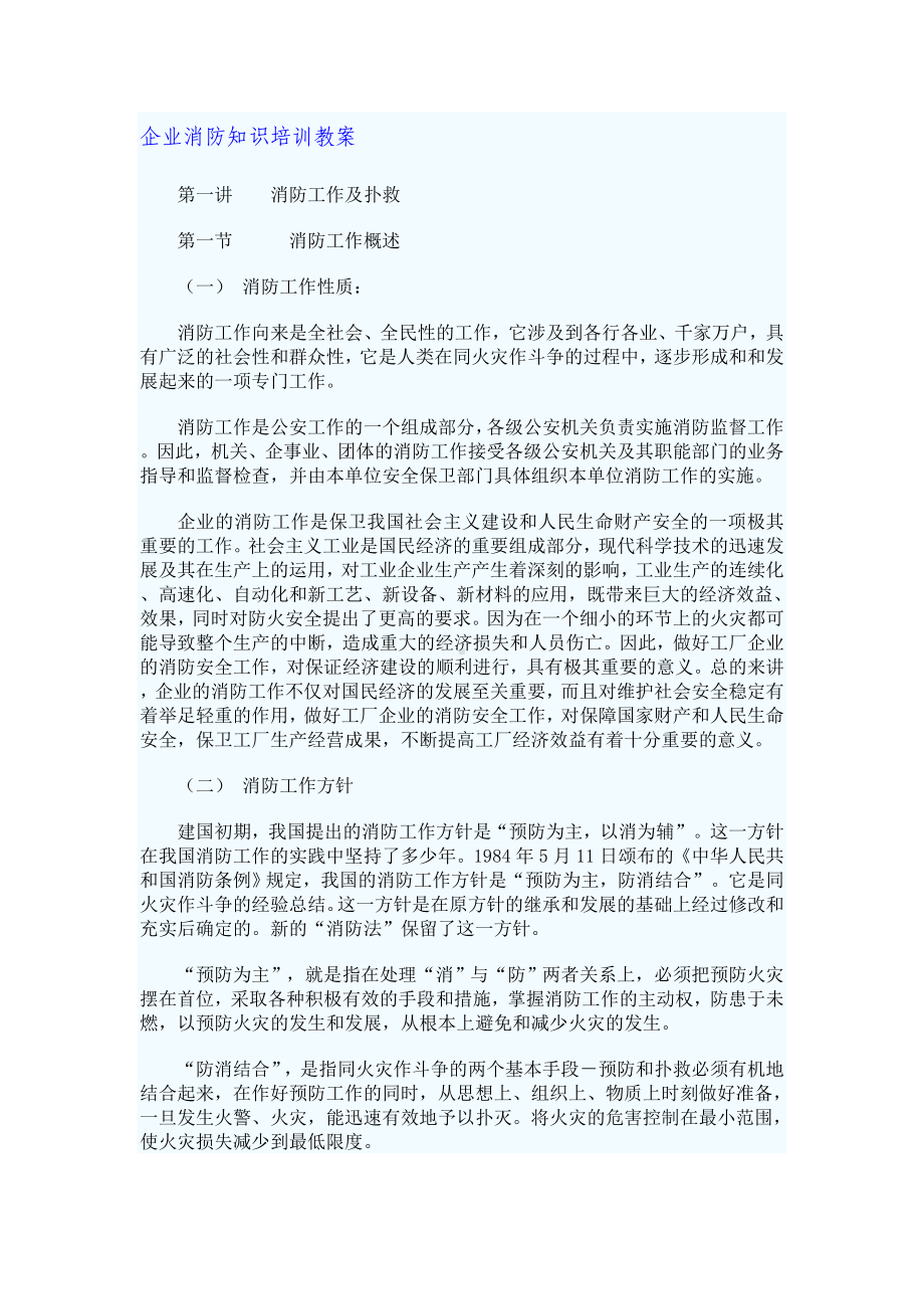 企业消防知识培训教案.doc_第1页