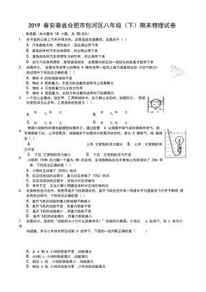 2019春安徽省合肥市包河区八年级(下)期末物理试卷.docx