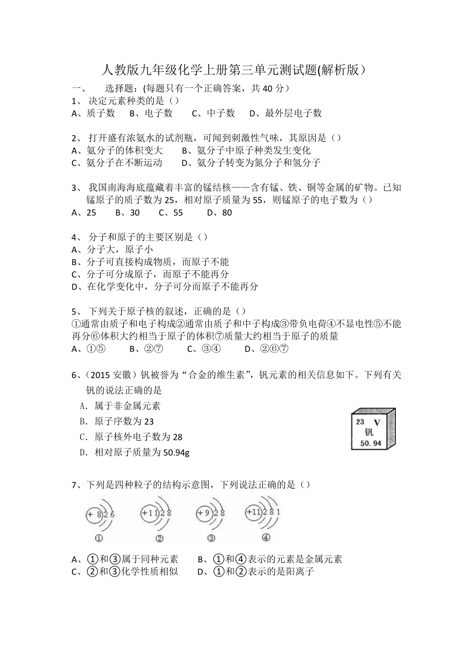 九年级化学上册第三单元-单元测试题(解析).docx_第1页