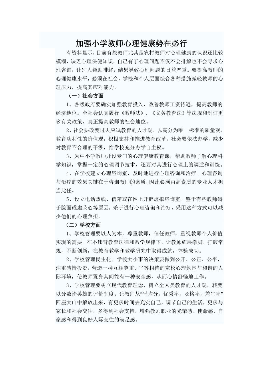 加强小学教师心理健康势在必行.doc_第1页