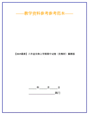 （2019最新）八年级生物上学期期中试卷(含解析)冀教版.doc