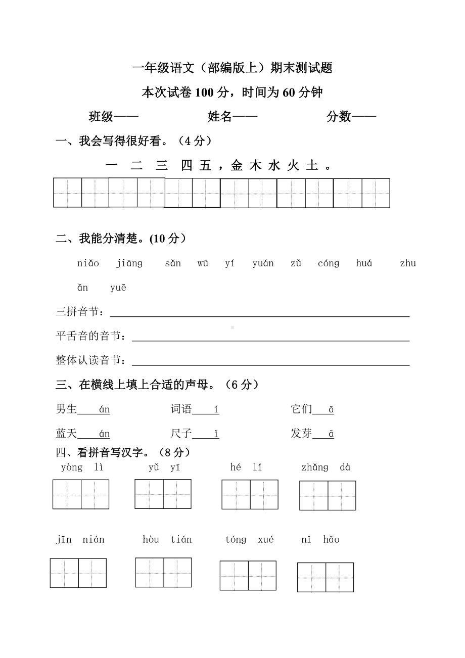 2020年部编人教版一年级上册语文期末测试题(含答案).doc_第1页