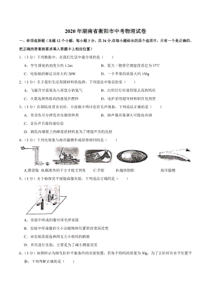 2020年湖南省衡阳市中考物理试题及答案.docx