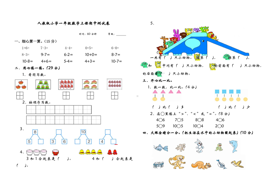 人教版小学一年级数学上册期中测试卷(三).doc_第1页