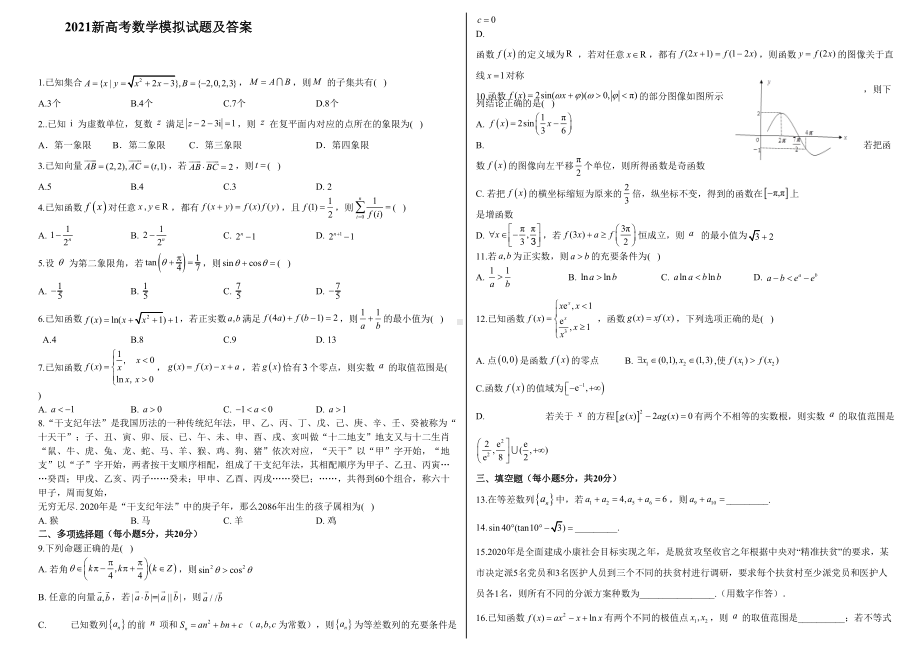 2021新高考数学模拟试题后附答案.doc_第1页