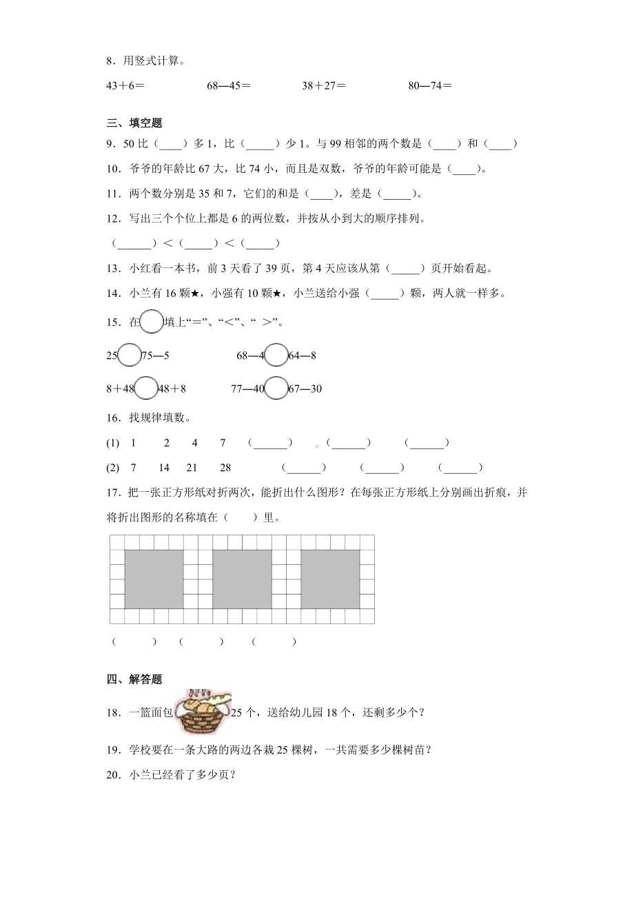 2020苏教版一年级下册数学《期末考试卷》附答案.docx_第2页