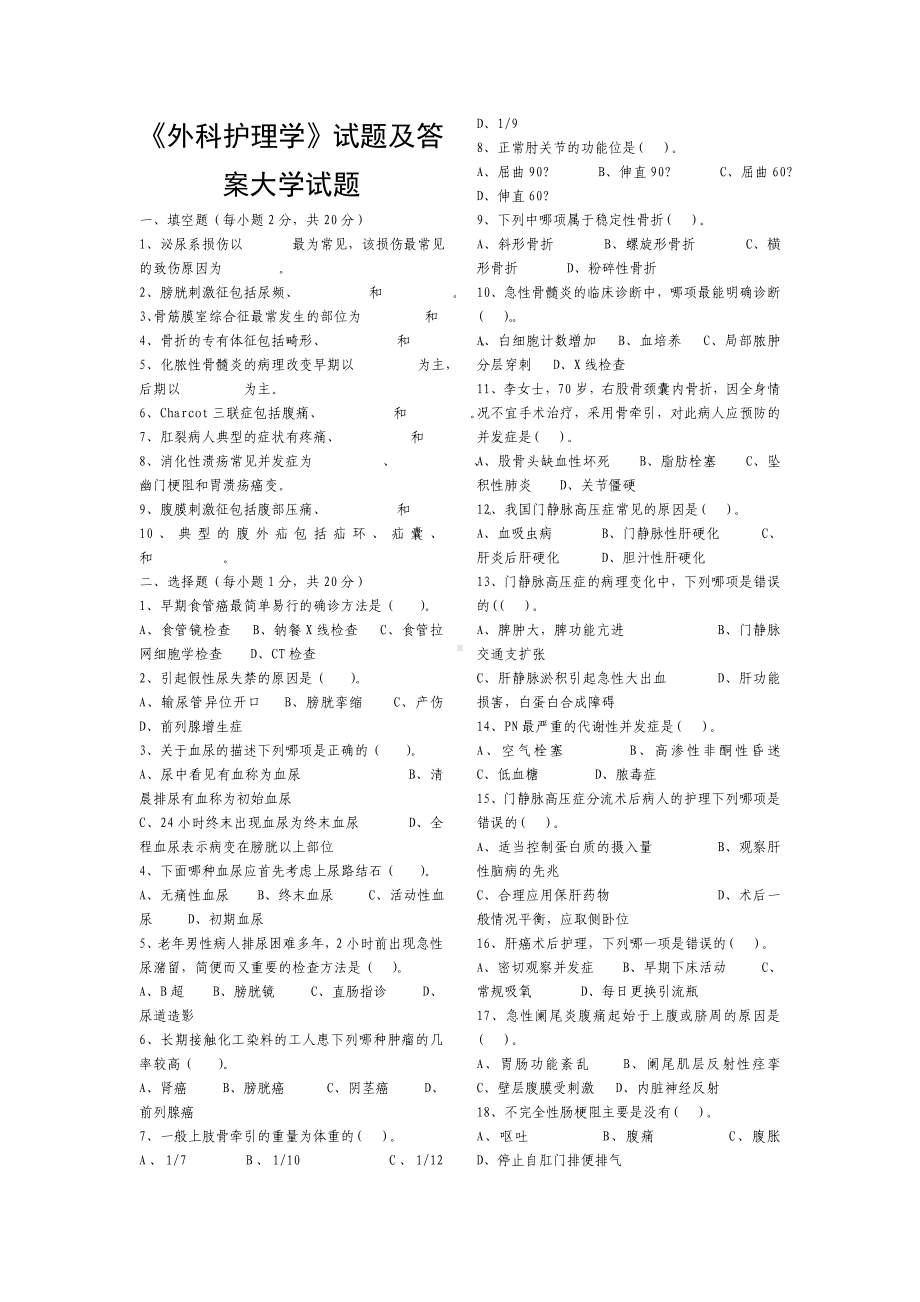 《外科护理学》期末试题及答案.doc_第1页