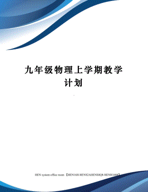 九年级物理上学期教学计划完整版.docx