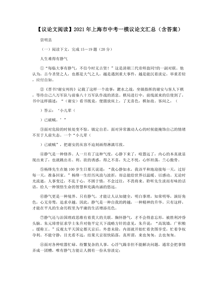 （议论文阅读）2021年上海市中考一模议论文汇总(含答案).docx_第1页