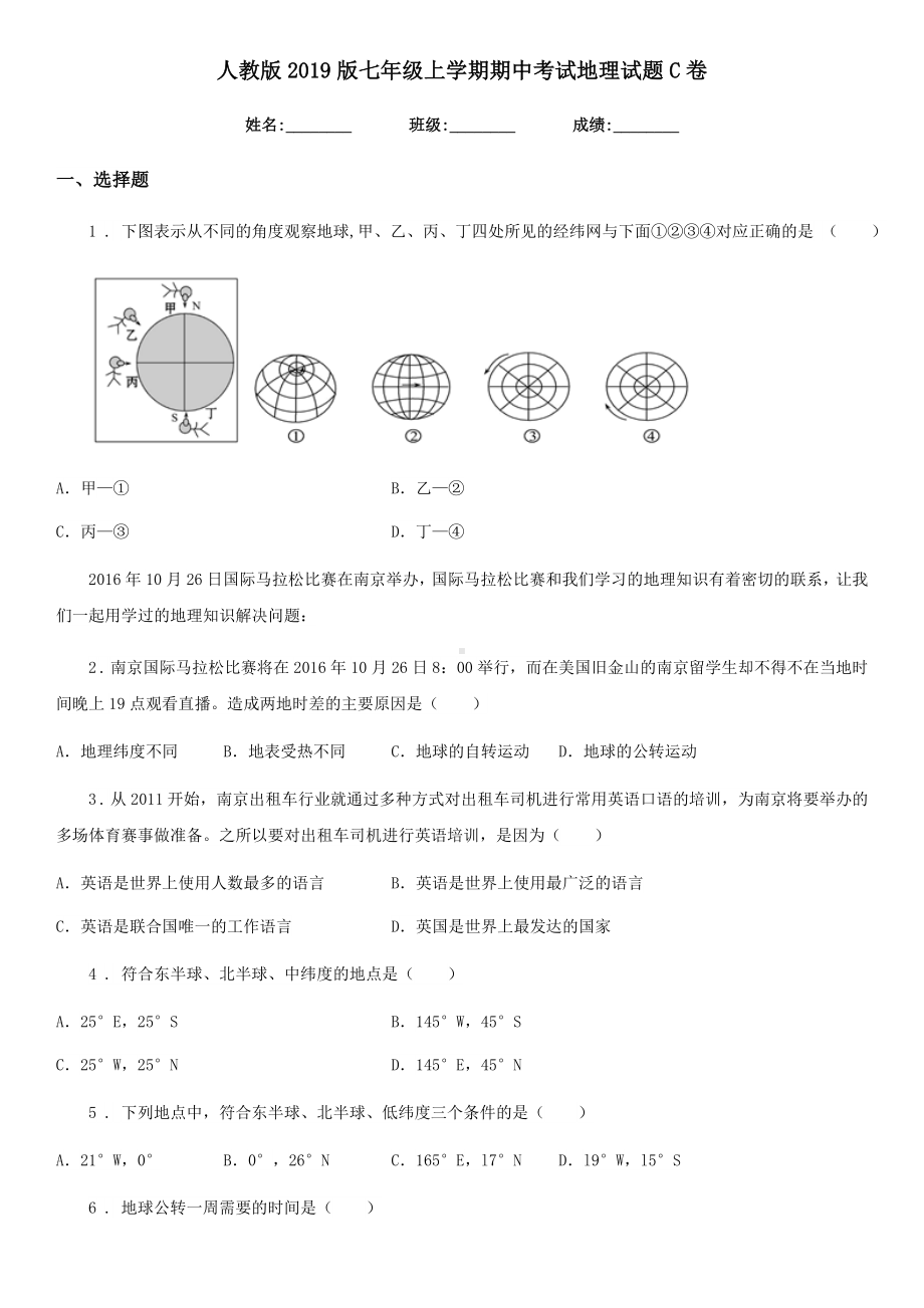 人教版2019版七年级上学期期中考试地理试题C卷.doc_第1页