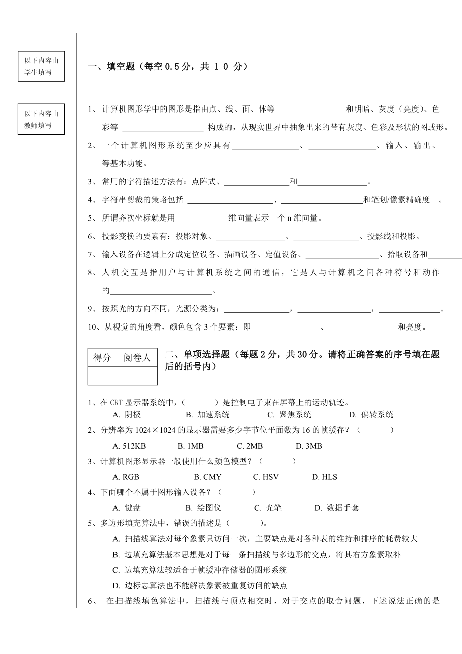 《计算机图形学》试卷及答案资料.doc_第1页