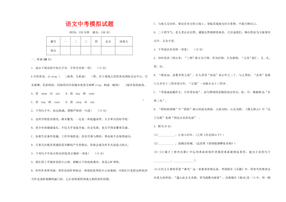 (最新)中考语文模拟试题及答案解析.doc_第1页