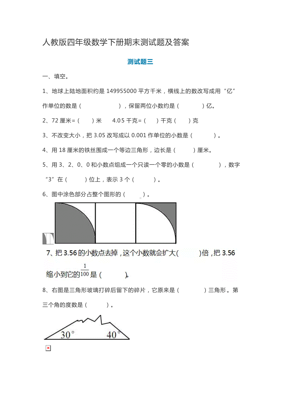 人教版四年级数学下册期末测试题及答案.doc_第1页