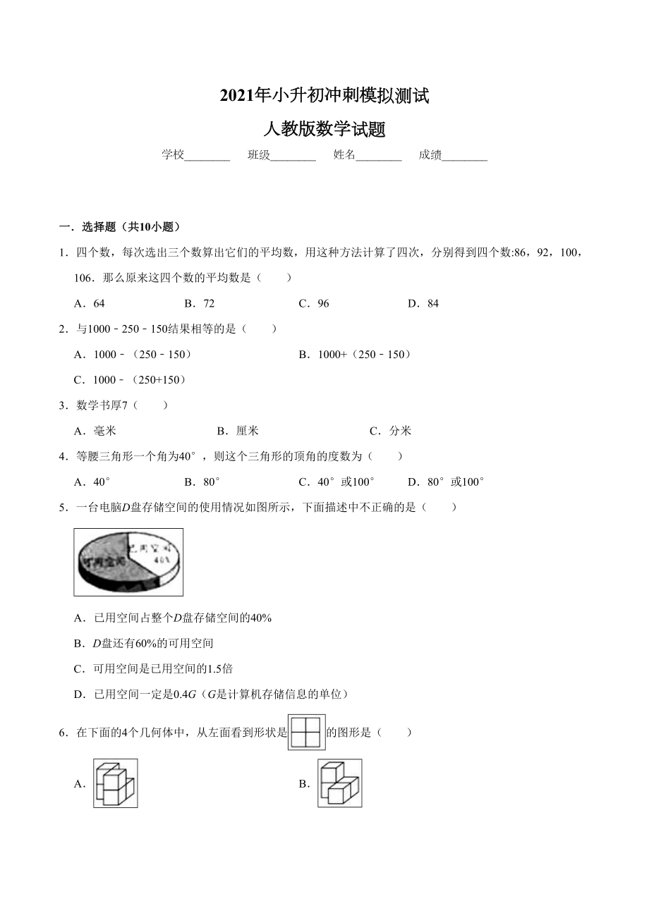 人教版小升初数学考试试卷附答案.doc_第1页