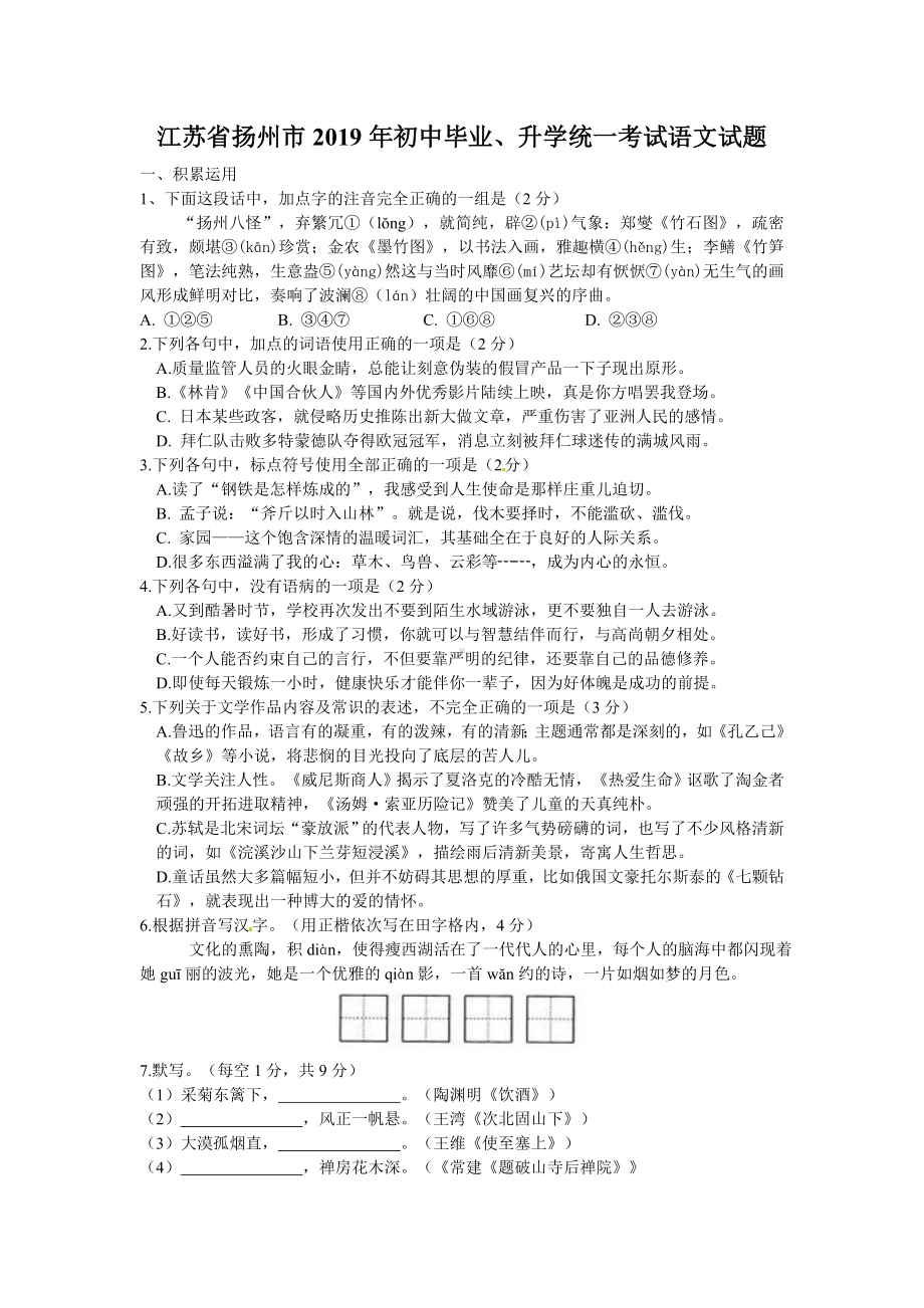 2019年江苏扬州中考语文试卷及答案.doc_第1页