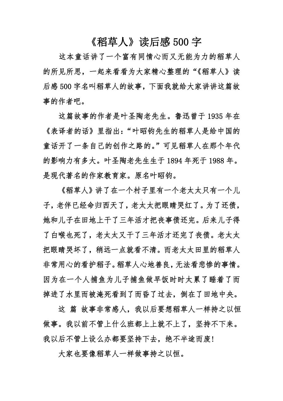 《稻草人》读后感500字.doc_第1页