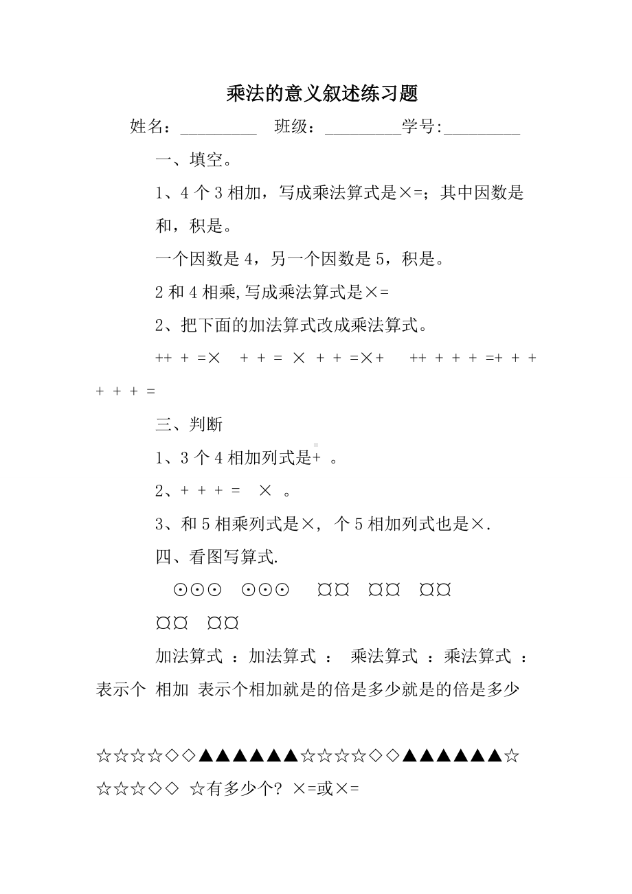 乘法的意义叙述练习题.doc_第1页