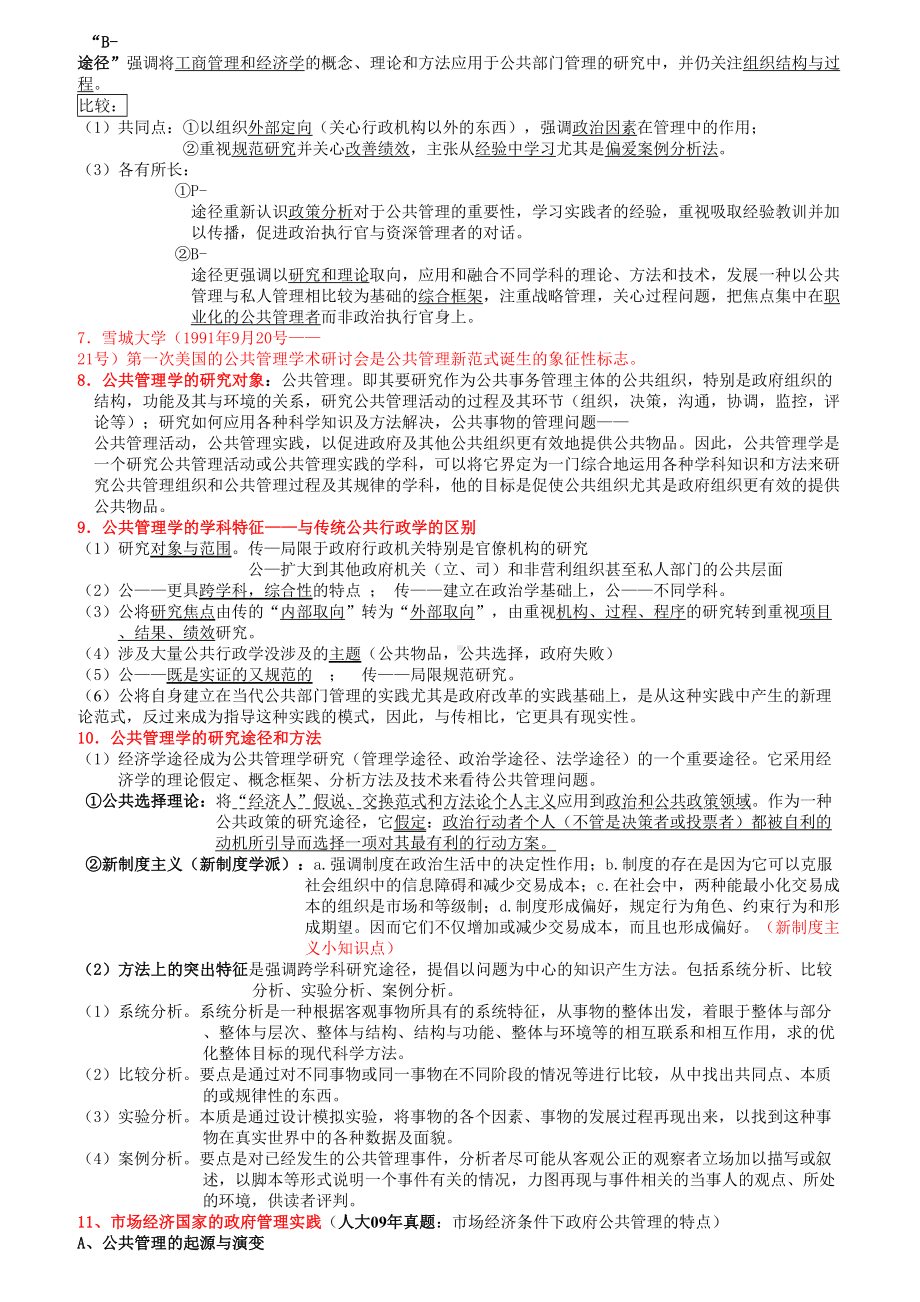 《公共管理学》考研笔记(完美版).doc_第2页