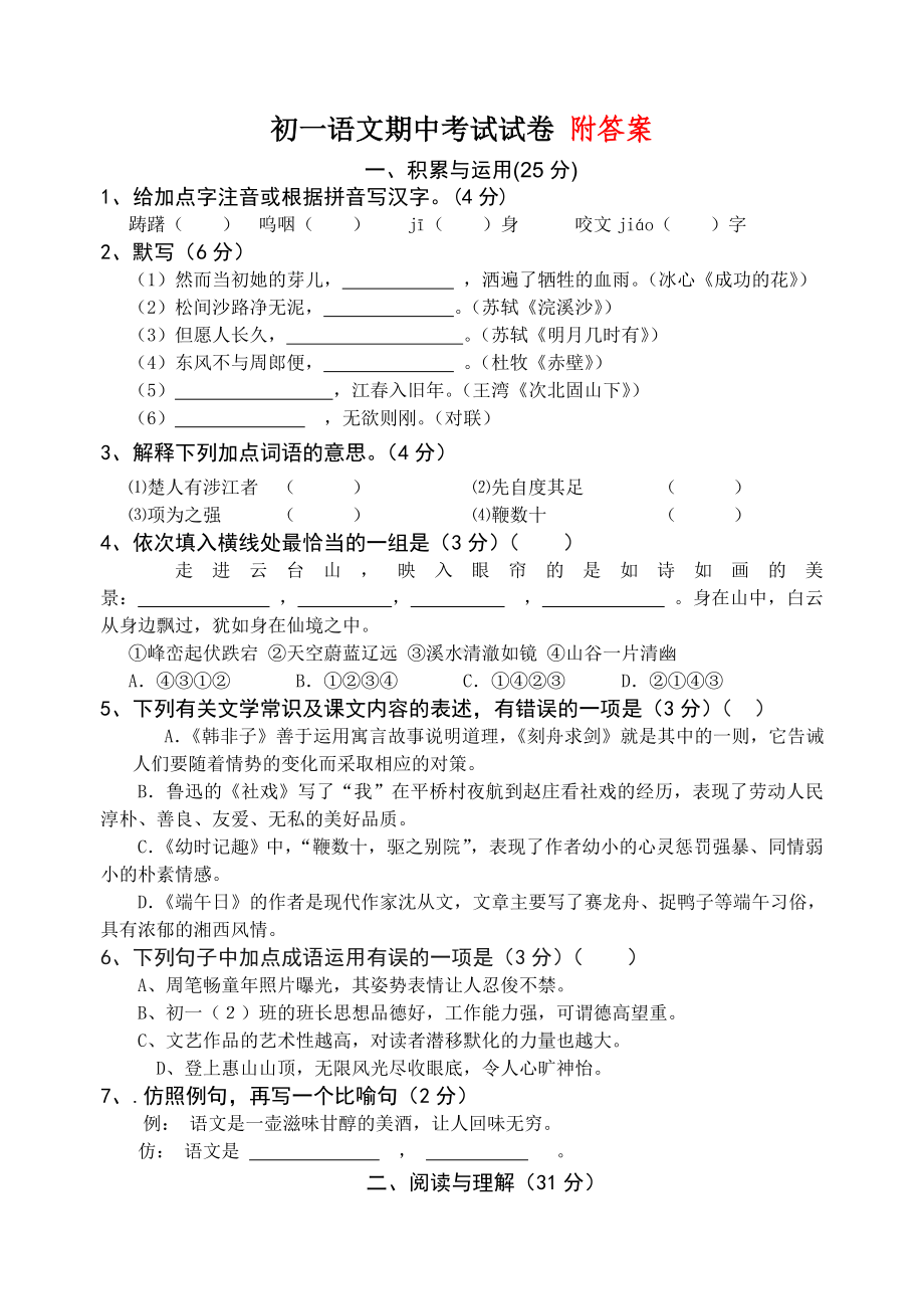 {新教材}部编版七年级语文上册期中试卷(含答案).doc_第1页