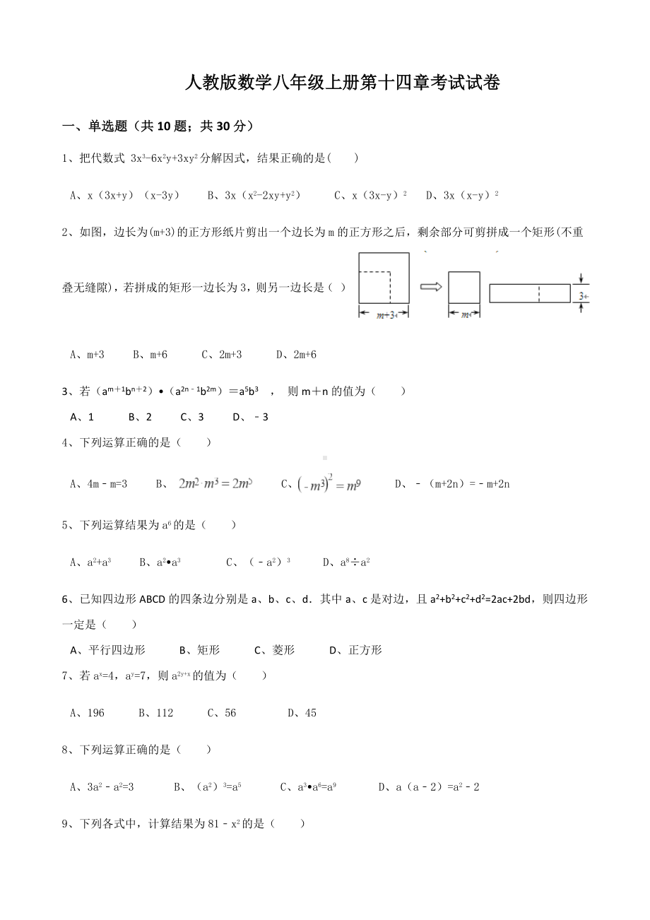 人教版数学八年级上册第十四章整式的乘法与因式分解-测试题及答案.doc_第1页