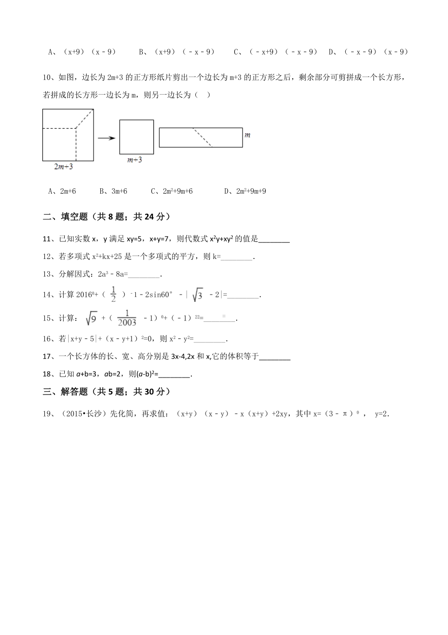 人教版数学八年级上册第十四章整式的乘法与因式分解-测试题及答案.doc_第2页