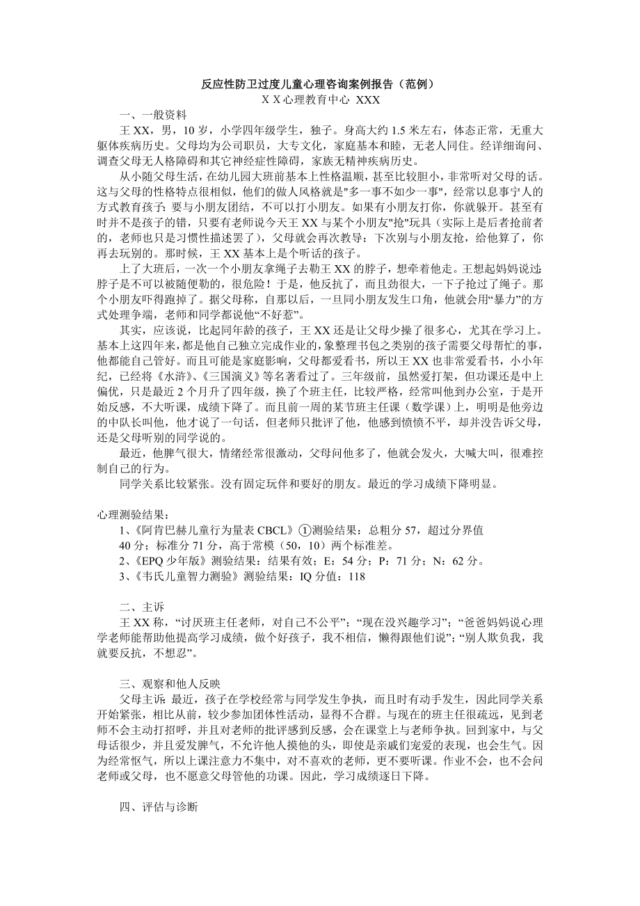 反应性防卫过度儿童心理咨询案例报告（范例）.doc_第1页