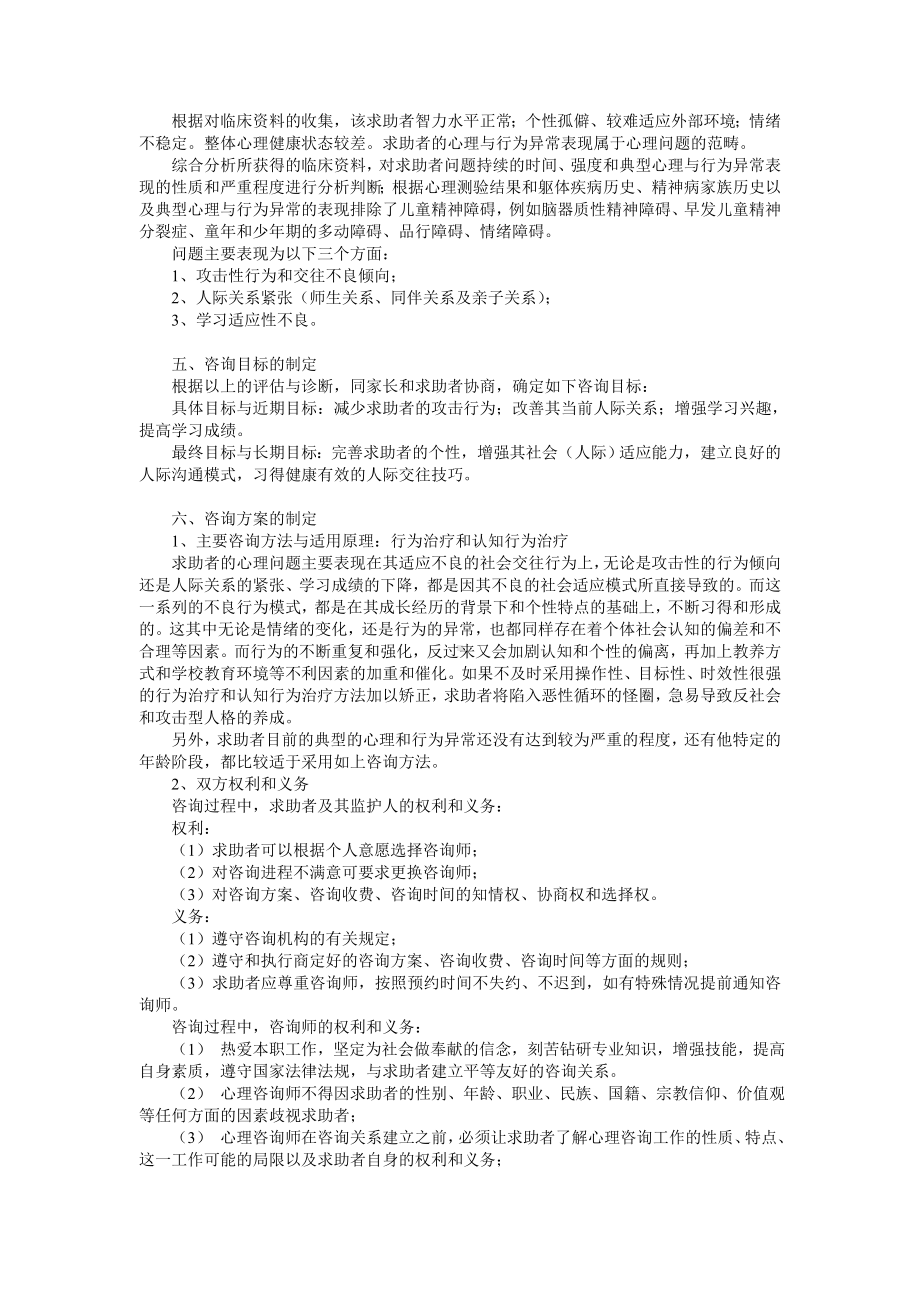 反应性防卫过度儿童心理咨询案例报告（范例）.doc_第2页