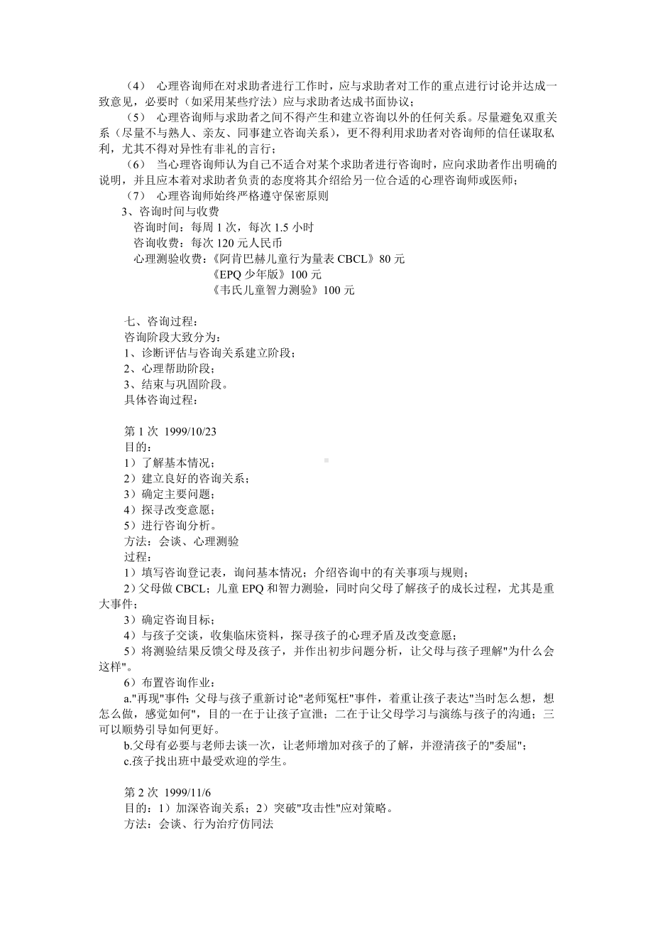 反应性防卫过度儿童心理咨询案例报告（范例）.doc_第3页