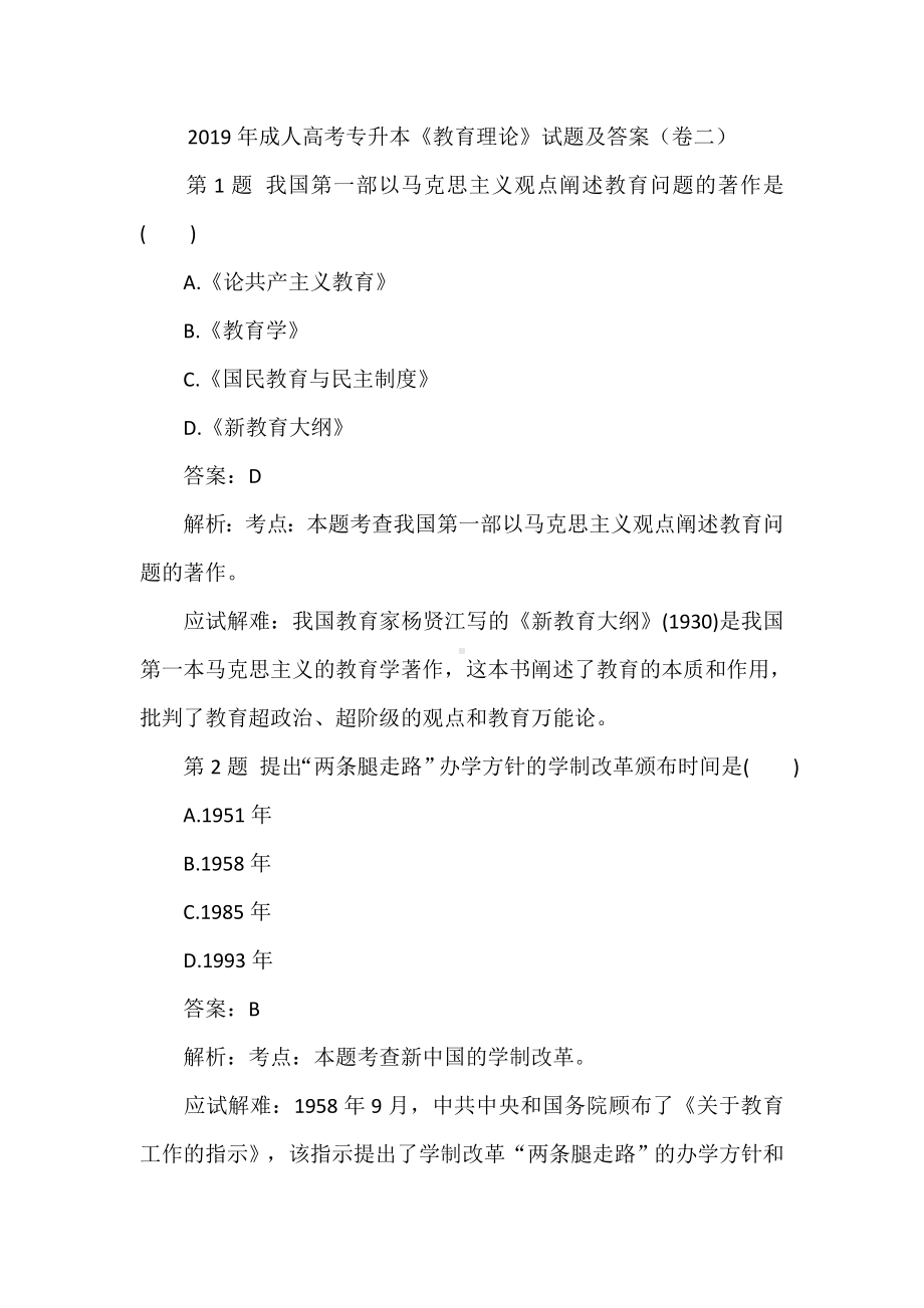 2019年成人高考专升本《教育理论》试题及答案(卷二).doc_第1页