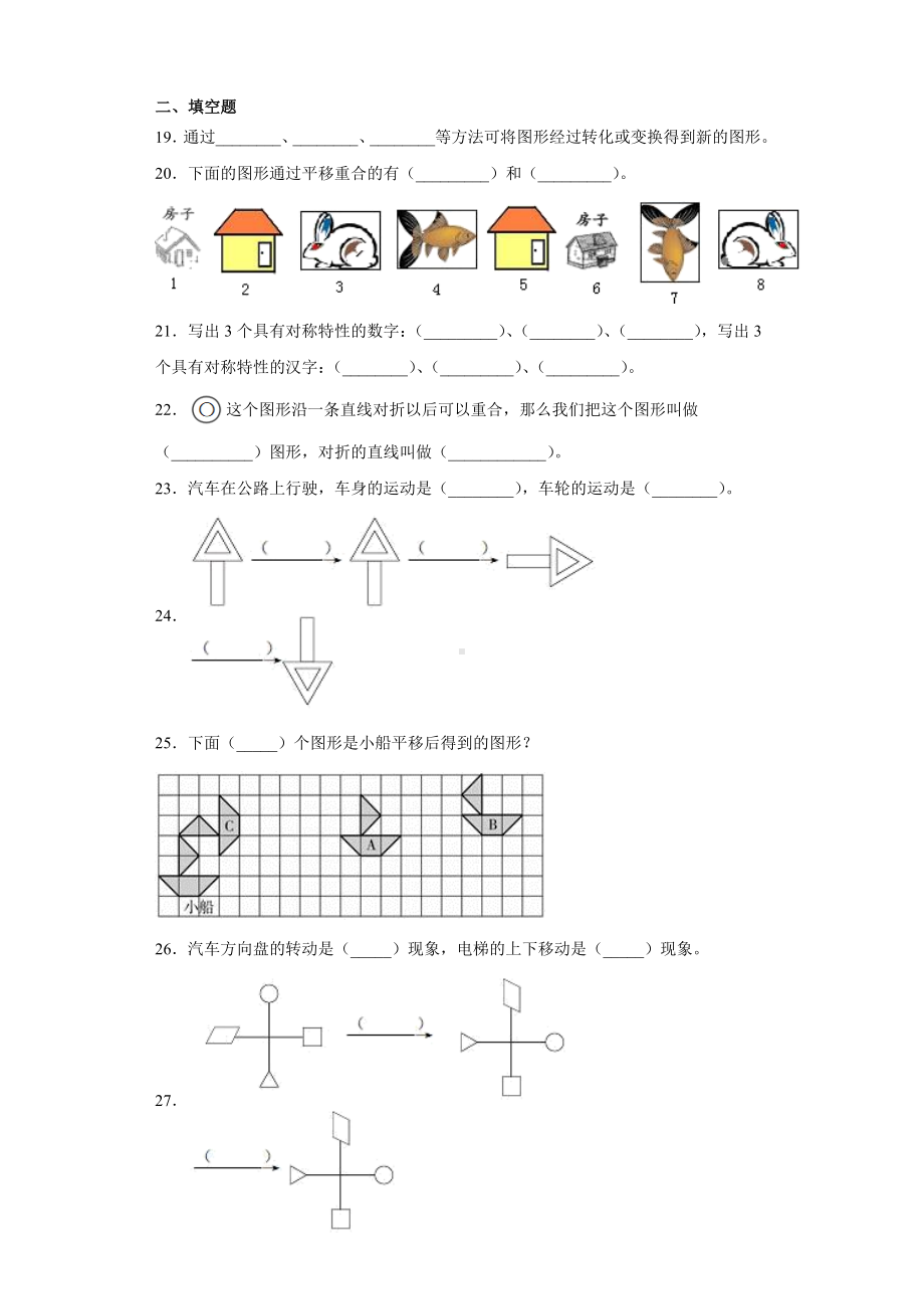 人教版小学二年级数学图形的运动一练习题(含答案)3.docx_第3页