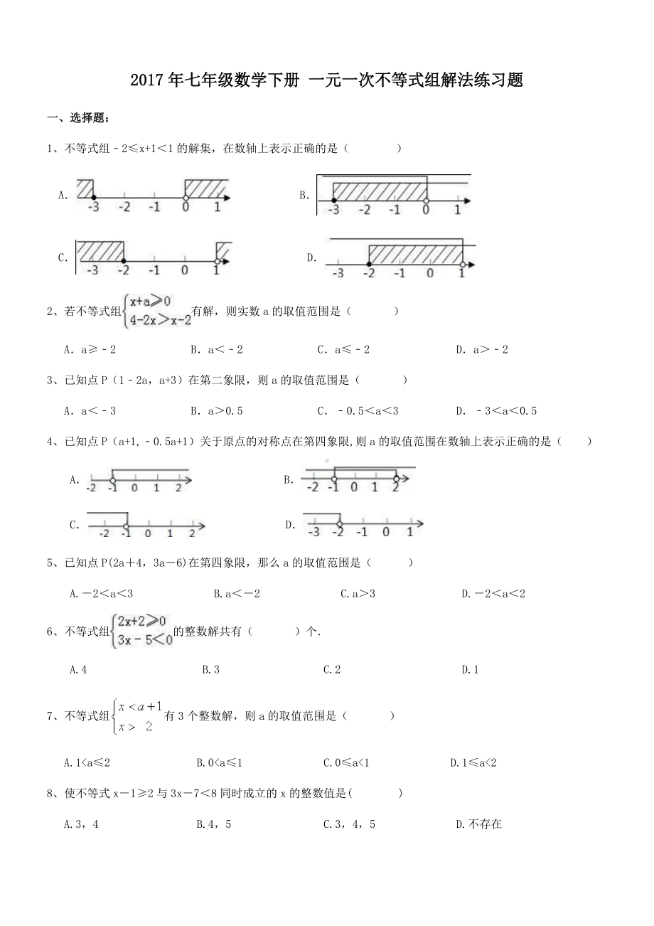 七年级数学下册-一元一次不等式组解法练习题.docx_第1页