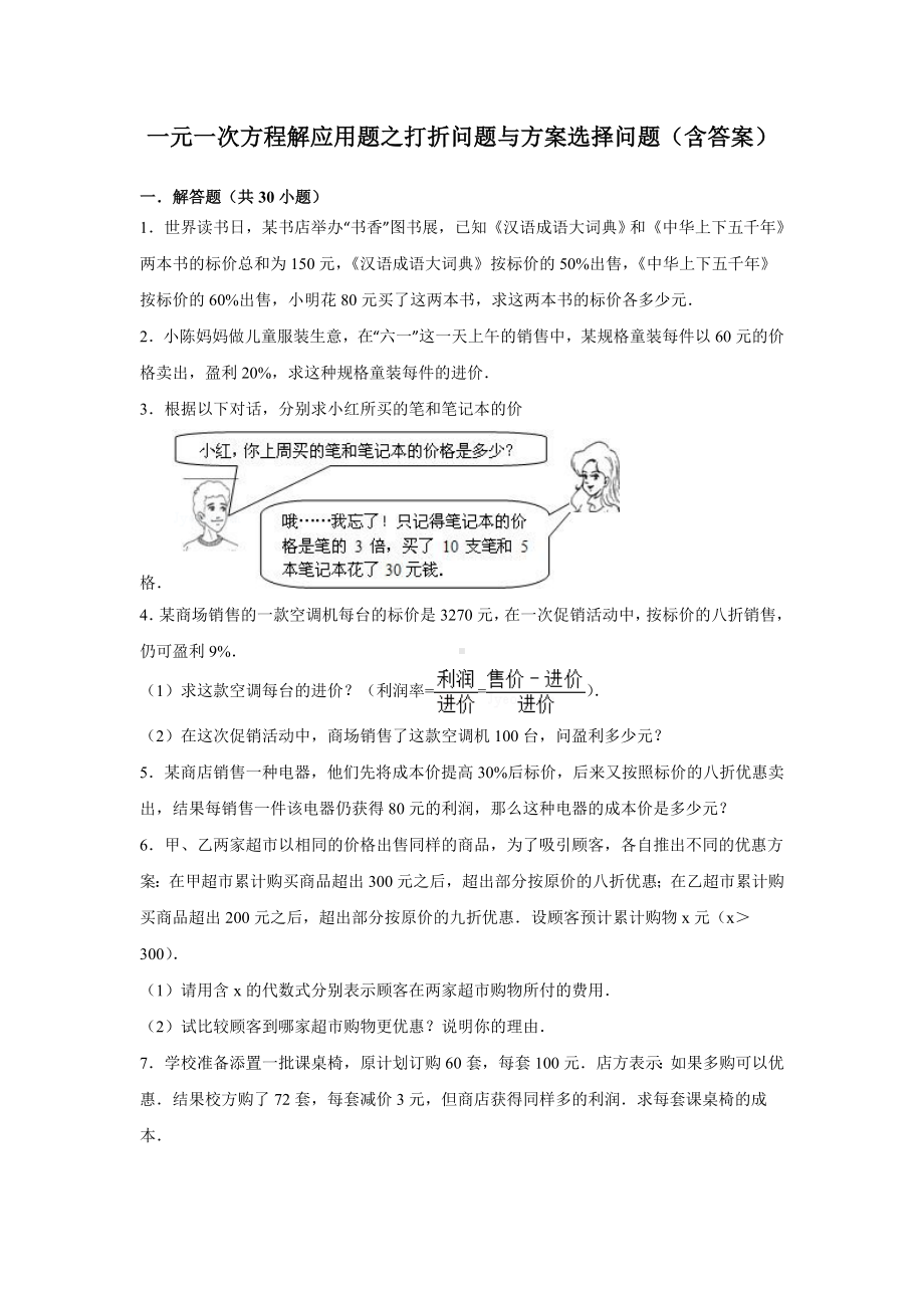 一元一次方程解应用题之打折问题与方案选择问题(含答案).doc_第1页